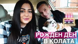 Влог 22 / РОЖДЕН ДЕН В КОЛАТА / ЗАКЪСНЯЛ ВЛОГ + ЕМОЦИОНАЛЕН МОМЕНТ ❤