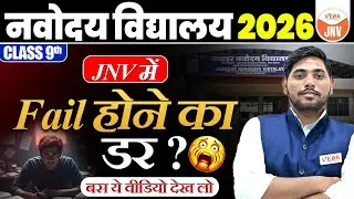 Class 9 JNV में Fail हो गए तो | Exam से पहले ये वीडियो ज़रूर देखना  | #jnvst