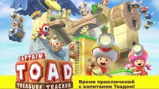 Играем на Nintendo Switch: Captain Toad Treasure Tracker