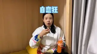 有这么个自恋狂室友，就问谁受得了~【赵多福】 #多福学姐