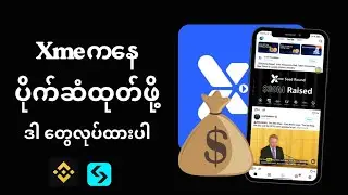 Xme ကပိုက်ဆံထုတ်ရတော့မယ်/ပိုက်ဆံမထုတ်ခင်ဒါတွေလုပ်ထားပါ