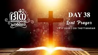 Lent Prayer 2025  #Pray40 : Day 38 | Malayalam | Lent Days Meditation | നോമ്പുകാല പ്രാർത്ഥന