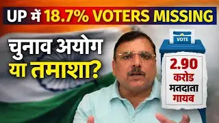 2.9 करोड़ वोट कटे | Sanjay Singh Exposes Election commission | UP Voter List Scam 