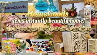 🏡🛍️ HomeGoods items instantly beautify home! |ఇంటికి అందంగా మార్చేసే సామాను చూసేద్దాం#lakshmidurga16