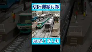 【切り抜き】京都線を駆け抜けていた頃の381系くろしお！ Scenes of Japanese railways on N-scale. #shorts