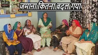 जमाना कितना बदल गया || हरियाणवी जकड़ी  || hariyanvi traditional folk lokgeet || old is gold