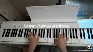 คิดมาก#Venus Butterfly#in C#Piano#Accompaniment#cover#music#คนตาบอด#เรียนเปียโน#ส่งการบ้าน#ครูปู