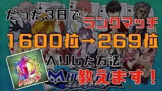 [Mホ]3日でランクマッチ順位を1600から269位まで上げた方法を紹介！