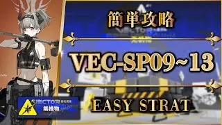 【鋒矢突破#1】VEC-SP09 ~ 13：簡単攻略（特別戦線）【アークナイツ | Arknights | 명일방주】