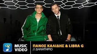 Πάνος Καλίδης x Libra G – Δηλητήριο | Official Music Video (4K)