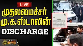 🔴LIVE: முதலமைச்சர் DISCHARGE ...அப்போலோ மருத்துவமனையில் குவியும் தொண்டர்கள்  | MK Stalin Discharge
