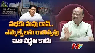 Speaker Ayyanna Patrudu Serious Comments On YS Jagan | NTV Telugu