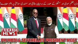PM Modi & Seychelles President Meet | India-Seychelles Strategic Partnership | MUNSIF NEWS