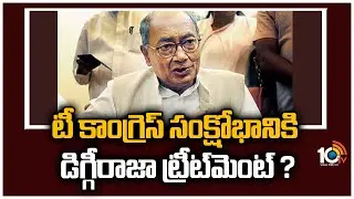 టీ కాంగ్రెస్ సంక్షోభానికి డిగ్గీరాజా ట్రీట్&zwnj;మెంట్ ? | Digvijay Singh On T Congress Clashes | 10TV