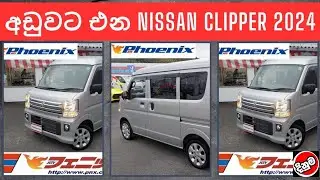 අඩුවට එන NISSAN CLIPPER 2024| Car News & More | Sri Lanka vehicle Reviews | Price Updates 2025