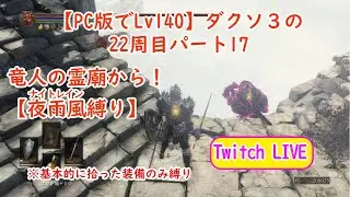 【PC版でSL140】ダクソ３の22周目 パート17 竜人の霊廟から！【夜雨風縛り】