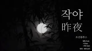 [MR/Inst/가사] 작야 - 조선블루스 (남자키 -6key -2% beat)