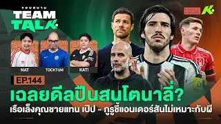 เฉลยดีลปืนสนโตนาลี่?-เรือเล็งคุณชายแทนเป๊ป-กูรูชี้แอนเดอร์สันไม่เหมาะกับผี| ขอบสนาม Team Talk EP.144