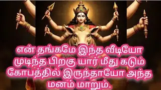 என் தங்கமே இந்த வீடியோ முடிந்த பிறகு யார் மீது 💯💥கடும் கோபத்தில் இருந்தாயோ அந்த மனம் மாறும்.💲🌈