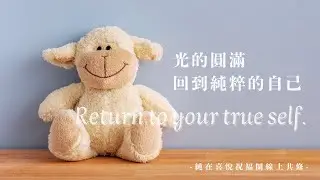 純在喜悅祝福圈 - 光的圓滿 | 回到最純粹的自己 (12/30共修直播影片)