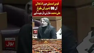 Ali Muhammad Khan Strong Speech | National Assembly Updates | Latest Updates | Breaking News