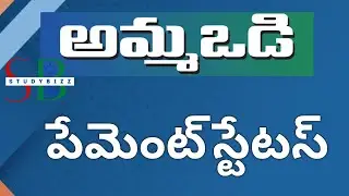 amma vodi payment status | amma vodi status | amma vodi payment status 2022 | jagananna amma vodi