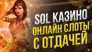 Слоты от казино Sol с отдачей. Большие выигрыши слоты Sol казино.