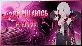 Я ВОЗРАЩАЮСЬ! (Будущее канала/новый формат)
