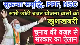 New Rules 2022- Sukanya Samriddhi Yojna, PPF, NSC, SCSS, FD, RD, KVP | Saving Schemes Interest Rate