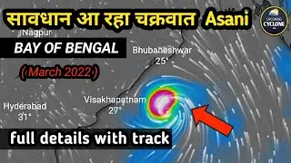 Cyclone Asani 2022 | full details with latest track | Indian weather report |
