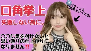 【整形後悔した】口角挙上の方法4選【口角ボトックス・外側人中など結局どの美容整形が満足度高いの？】