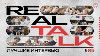 Real Talk #85: Лучшие Интервью Финалов KIDS и ABL CUP