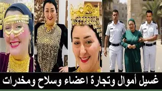 القبض على اميرة الذهب في قضية تجارة اعضاء وسلاح ومخدرات وقضايا مخلة بالشرف