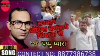 सरकार बोरिया बेचवावे शिक्षक से