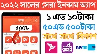 Add Dekhe income 2022 | Best Earning App 2022 | Online income taka payment Bikash