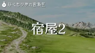 【作業用BGM60分】宿屋の曲『宿屋2』