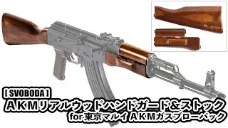 AKMリアルウッドハンドガード＆ストック（ for 東京マルイ AKMガスブローバック）取付方法解説