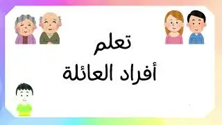 تعلم افراد العائلة بالعربي للأطفال مع صور مناسبة