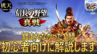 【信長の野望真戦】【纏まれなかった11鯖】#18