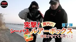 【釣り】突撃！貴方のルアーボックス拝見させてください！ 第7弾
