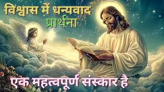 विश्वास में धन्यवाद प्रार्थना एक महत्वपूर्ण संस्कार है