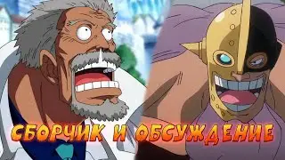 СБОРЧИК И НЕБОЛЬШОЕ ОБСУЖДЕНИЕ  [№32] OP Voyage Chronicles OP: Straw Hat Chase