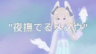 夜撫でるメノウ (Yoru Naderu Menou) - Ayase (covered by Grace)