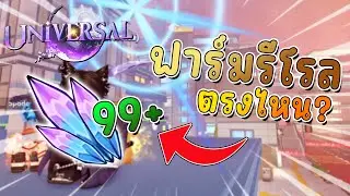 Universal Tower Defense - แหล่งฟาร์มรีโรลฉ่ำๆ แนวทางการฟาร์มที่ผู้เล่นใหม่ควรรู้!
