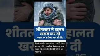 sheet Lahar Mein Sardi Se Halat kharab #shorts #winter #news