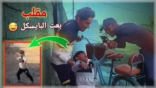 بعت البايسكل شوفو ردة فعل ماتوقعت هيج عزيز علي 😅 | مقالب