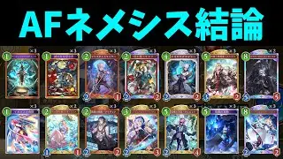 【グラマス帯CR1656～】AFネメシスでBEYOND復帰を目指す！！【シャドバWB】