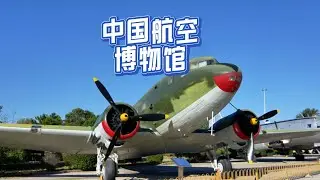 中国航空博物馆参观攻略 China Aviation Museum Visiting Guide
