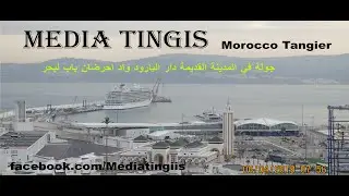جولة في المدينة القديمة دار البارود واد احرضان باب لبحر وغيرها طنجة 06 04 2018 tangier morocco