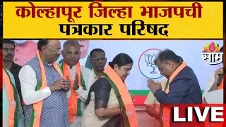 LIVE | Kolhapur BJP Press Conference | कोल्हापूर जिल्हा भाजपची पत्रकार परिषद | SaamTV